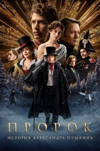 Пророк. История Александра Пушкина  ,  смотреть онлайн